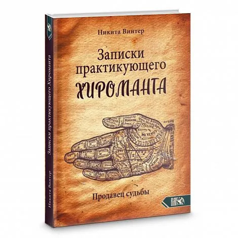 Никита Винтер "Записки практикующего хироманта. Продавец судьбы"