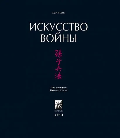 Сунь-Цзы "Иллюстрированное Искусство войны" (подарочное издание)