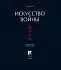Сунь-Цзы "Иллюстрированное Искусство войны" (подарочное издание)