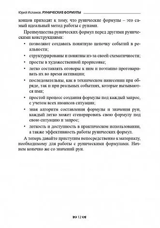 Юрий Исламов "Рунические формулы. Руководство для Практиков"