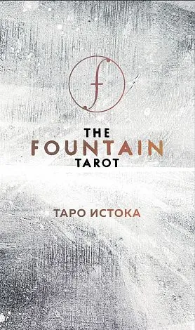 Подарочный набор "Таро Истока" (The Fountain Tarot)