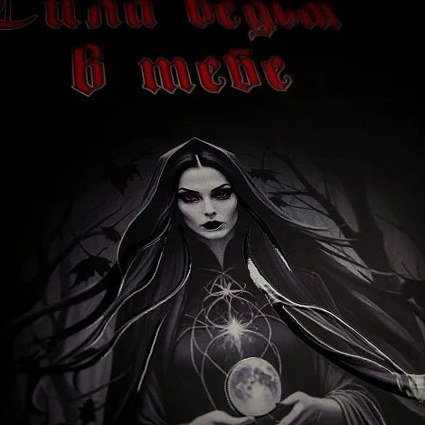 Лори Кэбот "Сила ведьм в тебе. Пробуждение сакральной женственности"