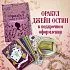 Подарочный набор "Джейн Остин. Оракул Сердца и Судьбы"