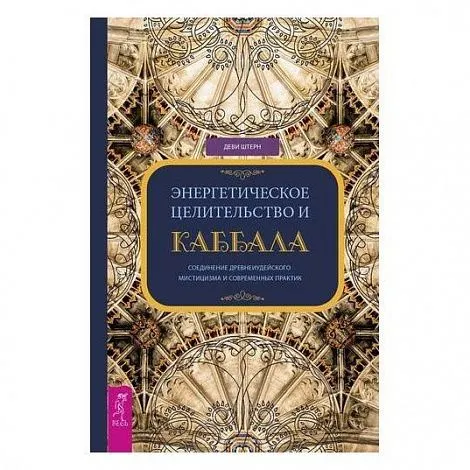 Деви Штерн "Энергетическое целительство и каббала"