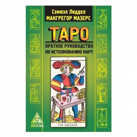 С.Л. Макгрегор Мазерс "Таро"