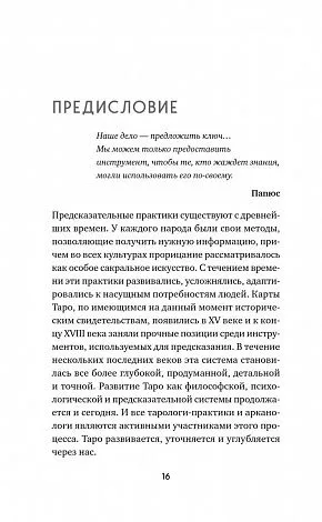 Константин Лаво, Нина Фролова "Расклады на картах Таро. Практическое руководство"