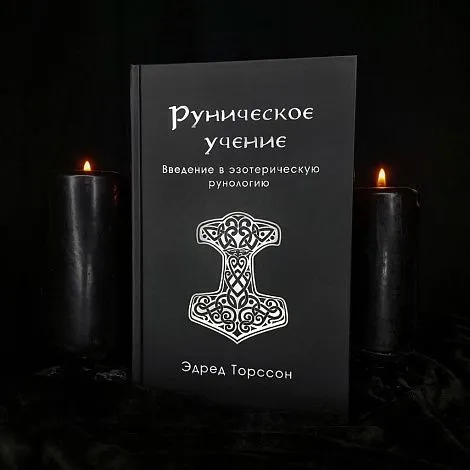 Эдред Торссон "Руническое учение. Введение в эзотерическую рунологию"