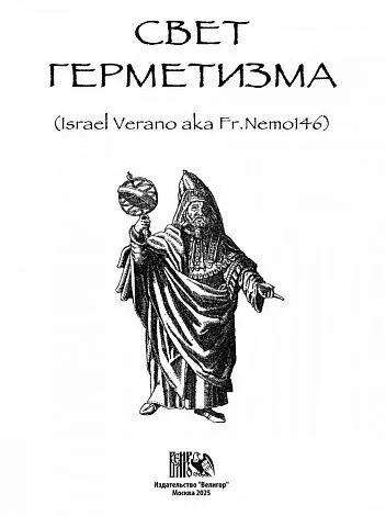Свет Герметизма