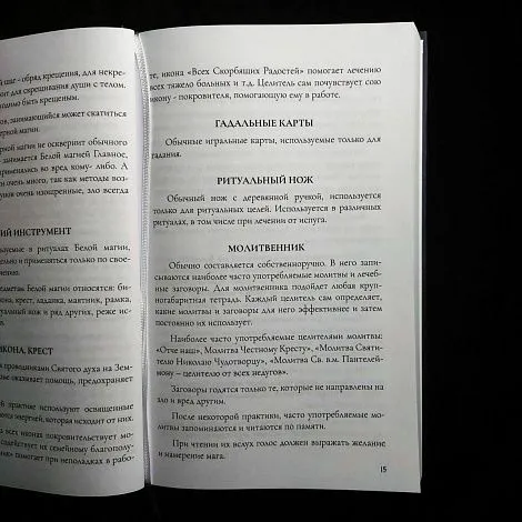 Рэймонд Брэг "Белая Магия", Чарльз Ледбитер "Невидимые помощники"