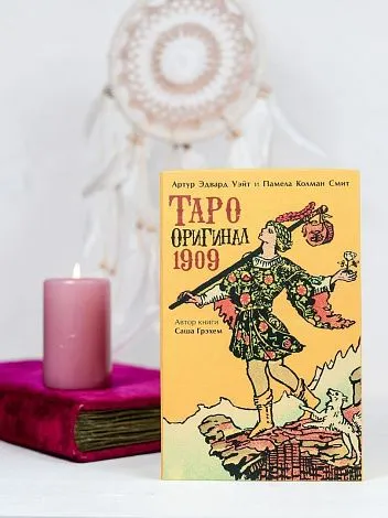 Набор "Таро Оригинал 1909"