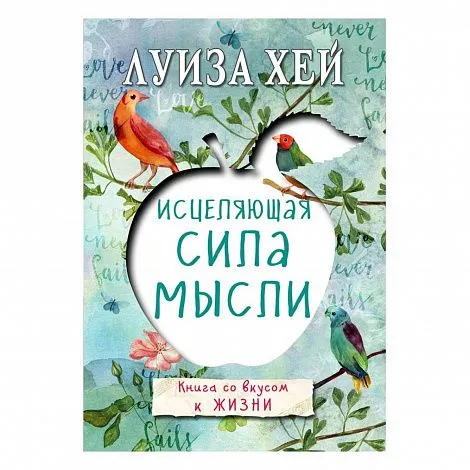 Луиза Хей "Исцеляющая сила мысли"