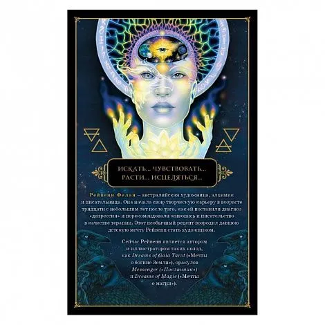 Таро "Мечты Гайи" (Dreams of Gaia Tarot) на русском языке