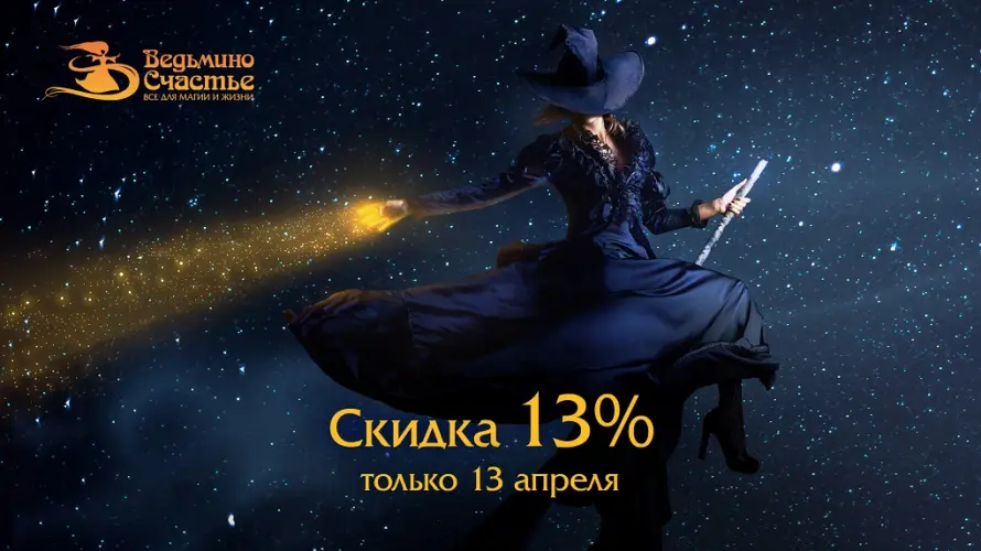 Акция "Ведьмина Дюжина" вернулась! 13 апреля -13% на всё
