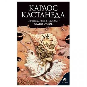 Карлос Кастанеда 