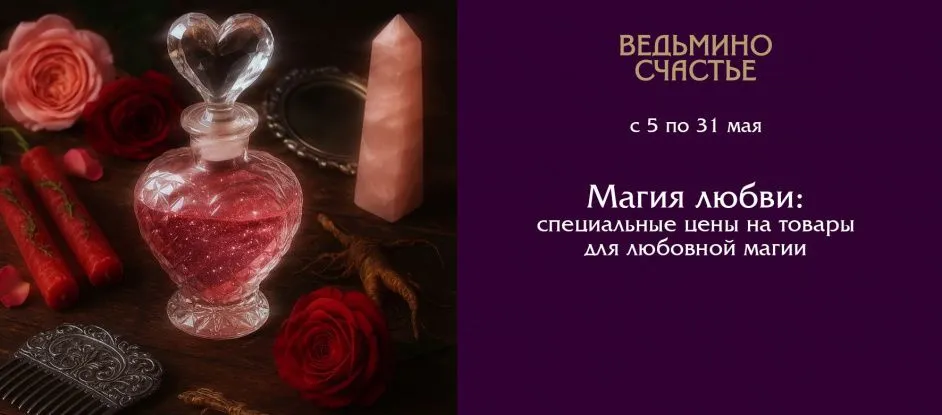 Магия Любви