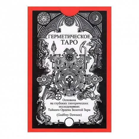 Таро Герметическое (колода и руководство)