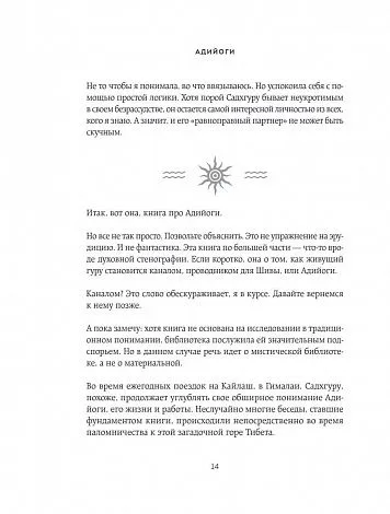 Садхгуру, Арундхати Субраманиам "Адийоги. Источник йоги"