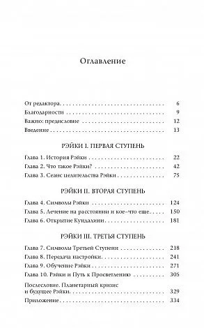 Стайн Дайяна "Основы Рэйки. Полное руководство по древнему искусству исцеления"