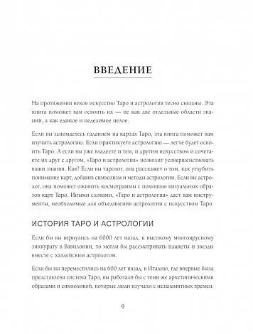 Коррин Кеннер "Таро и астрология. Как читать Таро, используя мудрость Зодиака"