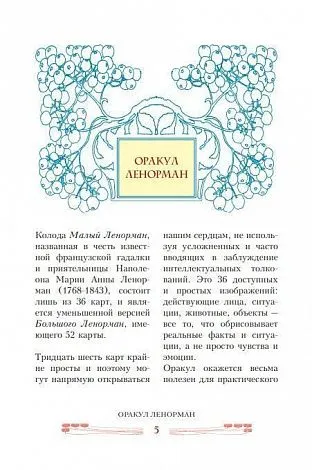 Лаура Туан "Оракул Ленорман. Секреты предсказания будущего" (книга-пособие)