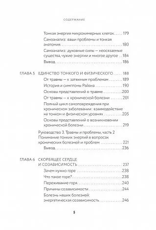 Синди Дэйл "Тонкие энергии для исцеления психологических травм, стресса и хронических заболеваний"