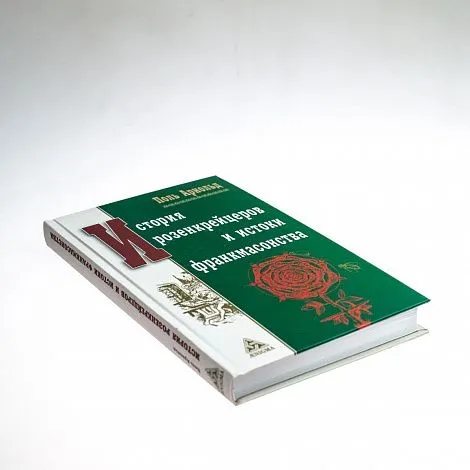 Поль Арнольд "История розенкрейцеров и истоки франкмасонства"