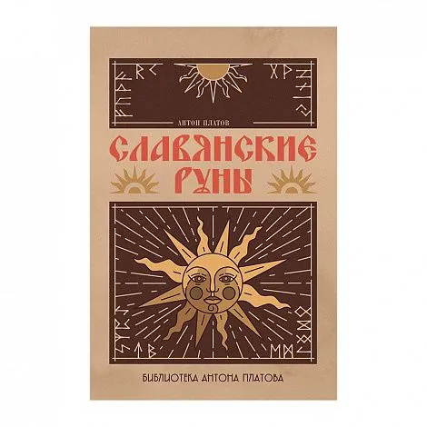 Славянские руны, Антон Платов