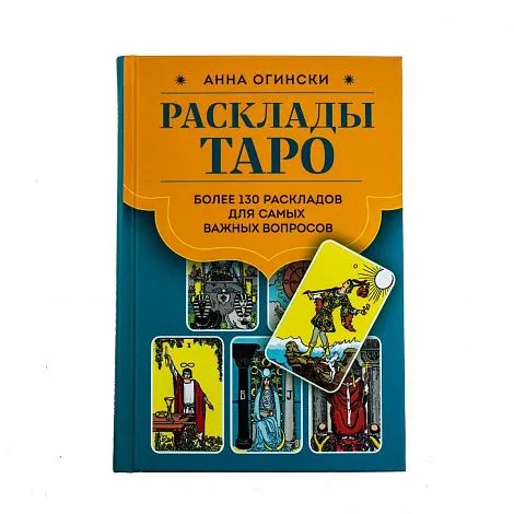 Анна Огински "Расклады Таро. Более 130 раскладов для самых важных вопросов"