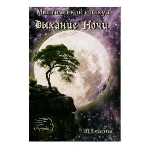 Мистический Оракул 