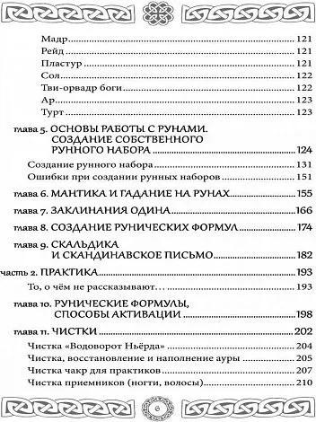 Северная магия. Руны от древностей до наших дней, Леся Глоба, Тата Изикова