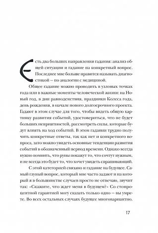 Ольга Корбут "Руны. 50 лучших раскладов для гадания"