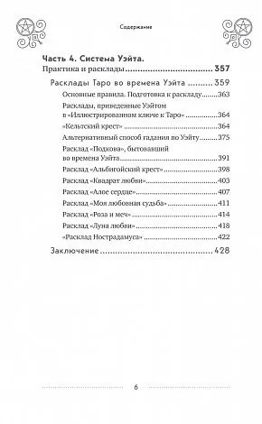Эдуард Леванов "Таро Уэйта. История, толкование, расклады" (мягк. переплет)