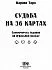 Судьба на 36 картах. Самоучитель гадания на игральной колоде, Карина Таро