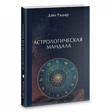 Дэйн Радьяр "Астрологическая мандала"