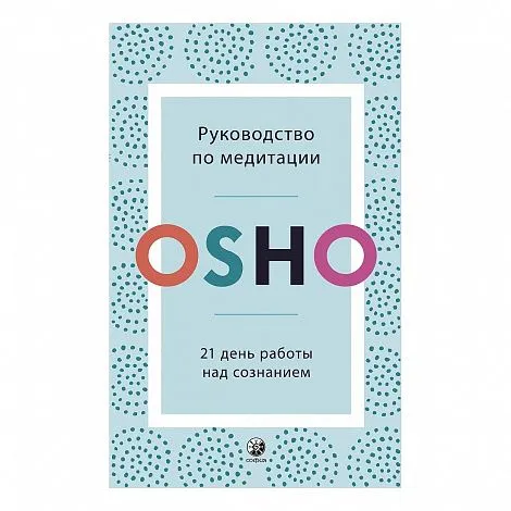 Ошо "Руководство по медитации. 21 день работы над сознанием"