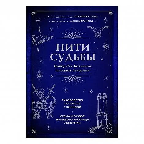 Набор для Большого расклада Ленорман "Нити судьбы"