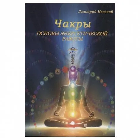 Д. Невский "Чакры. Основы энергетической работы"