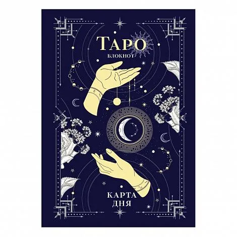 Таро-блокнот "Карта дня"