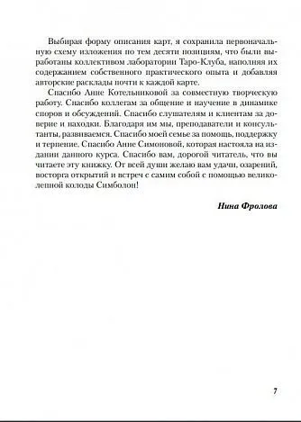 Н. Фролова "Оракул Симболон. Ступени к гармонии."