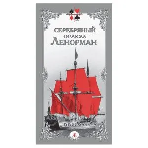 Серебряный оракул Ленорман фото