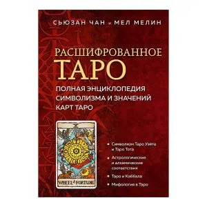 Расшифрованное Таро. Полная энциклопедия символизма и значений карт Таро, Сьюзан Чан, Мел Мелин