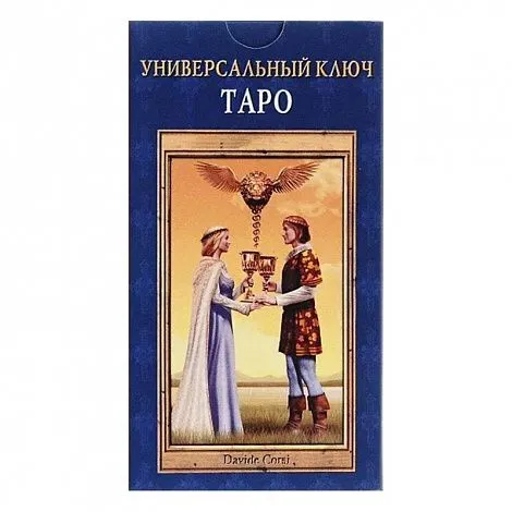 Таро "Универсальный ключ" (русское издание)