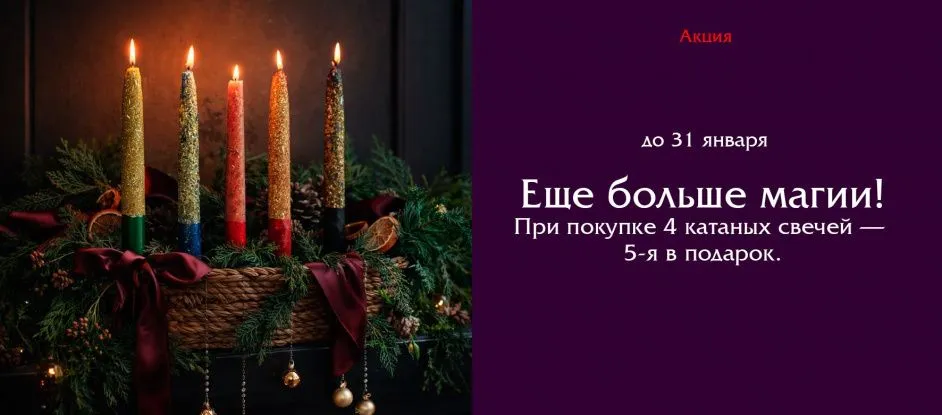Еще больше магии: покупаете 4 свечи - 5-я в подарок!