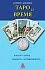 Савченко Сергей "Таро и время"