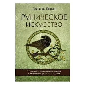 Диана Л. Паксон 