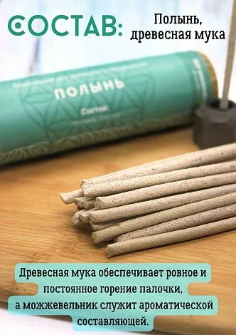Натуральные моно-благовония "Полынь" (палочки)