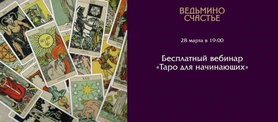 Бесплатный вебинар "Таро для начинающих"