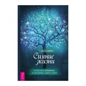 Сияние жизни, Шакти Гавэйн