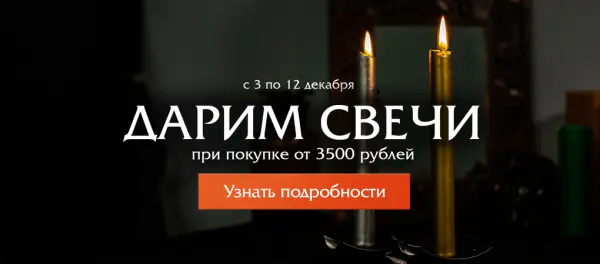 Тайное пламя: С 3 по 12 декабря дарим свечи с секретом