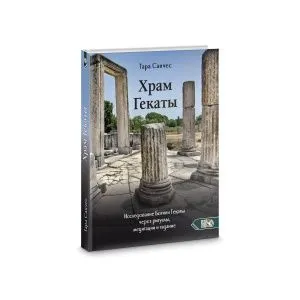Храм Гекаты. Исследование богини Гекаты через ритуалы, медитации и гадание, Тара Санчес